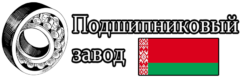 Минский подшипниковый завод